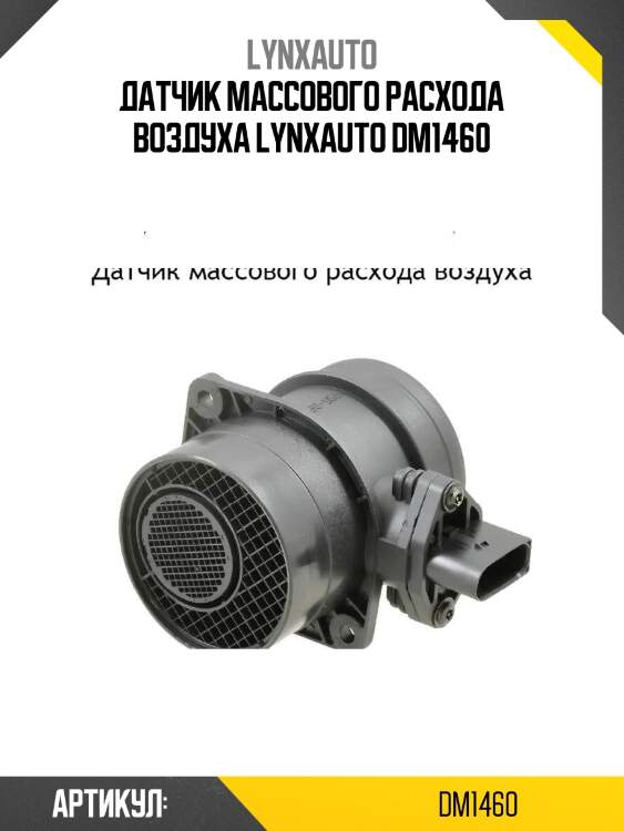 Датчик массового расхода воздуха lynxauto dm1460