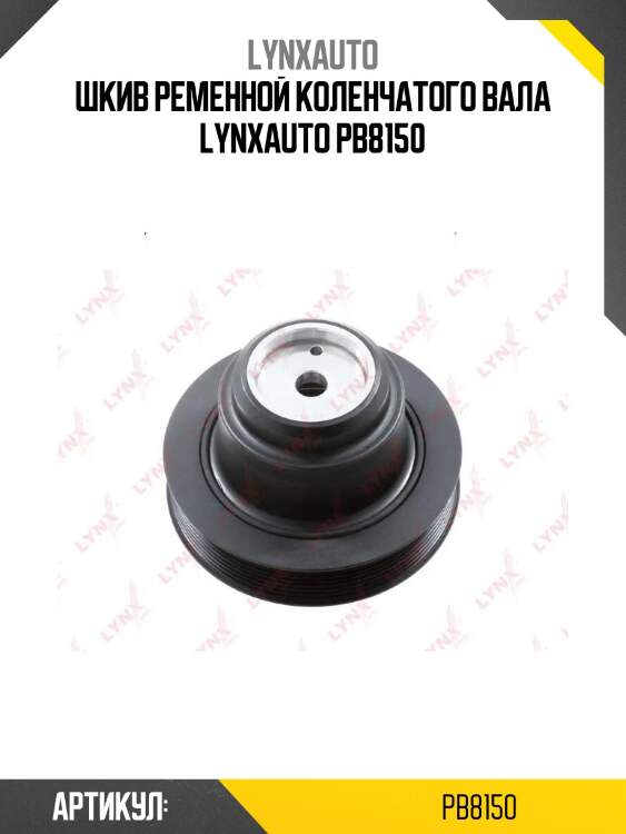 Шкив ременной коленчатого вала lynxauto pb8150