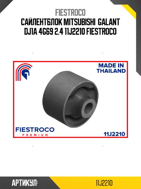 Сайлентблок mitsubishi  galant dj1a 4g69 2,4 11j2210 fiestroco