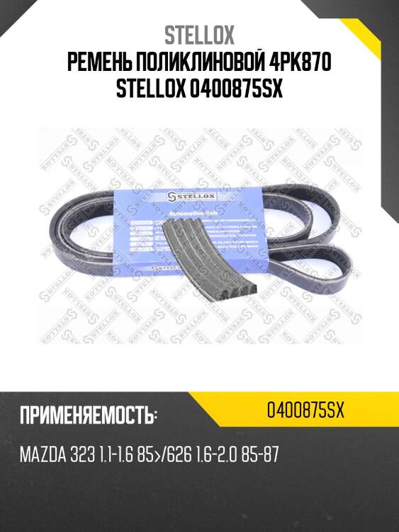 Ремень поликлиновой 4pk870, mazda 323 1.1-1.6 85-/626 1.6-2.0 85-87