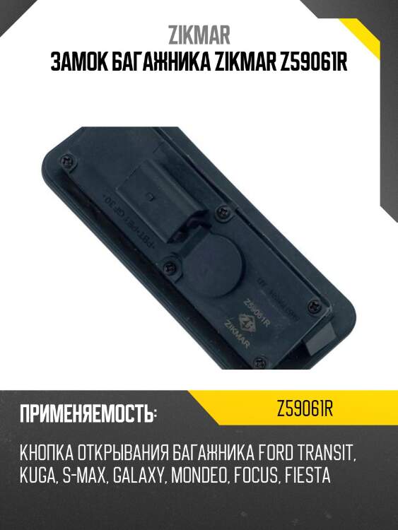 Замок багажника zikmar z59061r