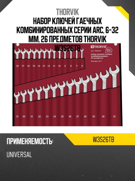 Набор ключей гаечных комбинированных серии arc, 6-32 мм, 26 предметов thorvik w3s26tb