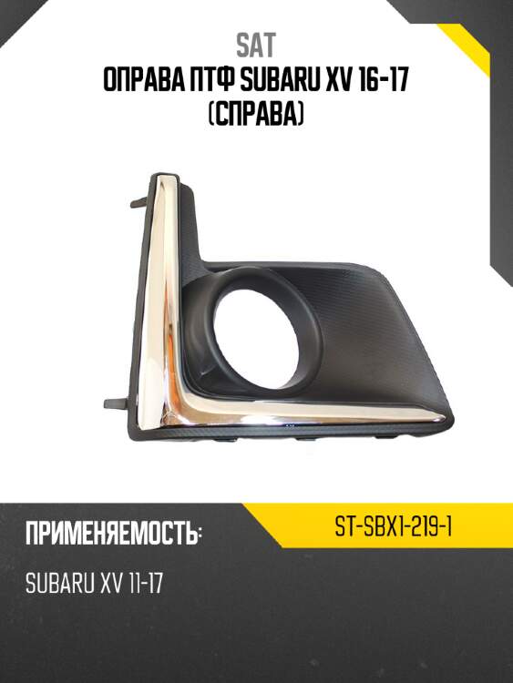 Оправа птф subaru xv 16-17 справа sat st-sbx1-219-1