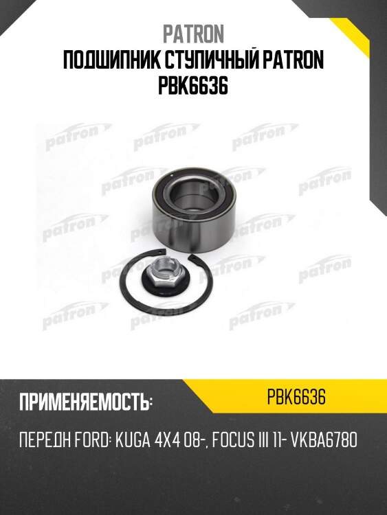 Подшипник ступичный patron pbk6636
