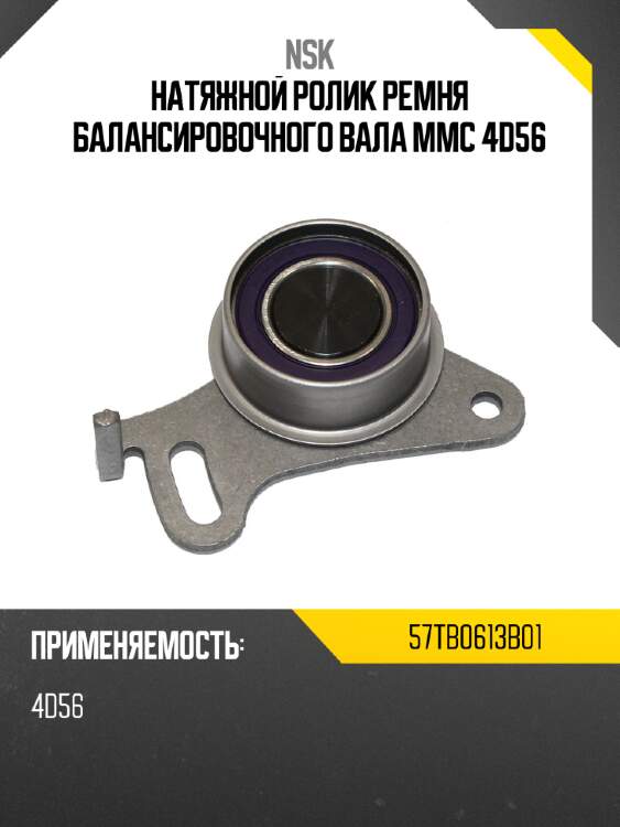 Натяжной ролик ремня балансировочного вала mmc 4d56 nsk 57tb0613b01