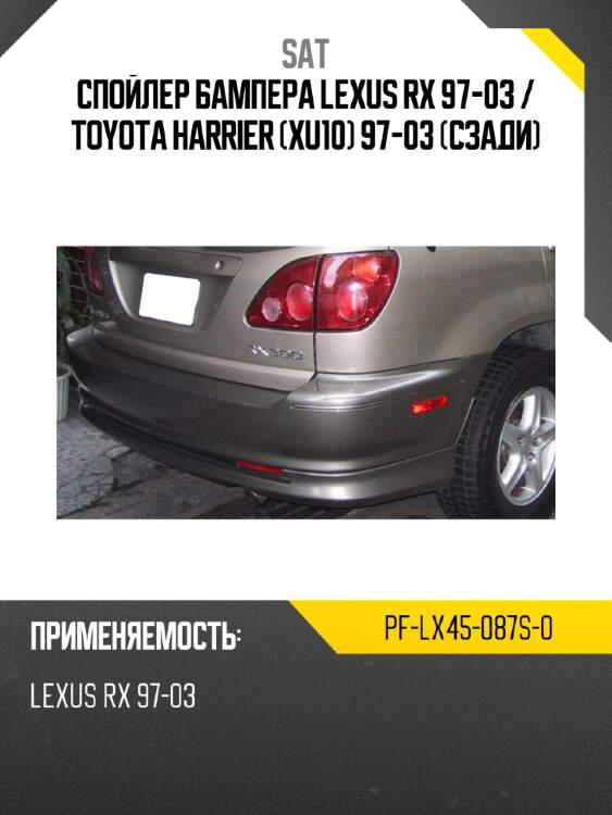 Спойлер бампера lexus rx 97-03  sat pf-lx45-087s-0