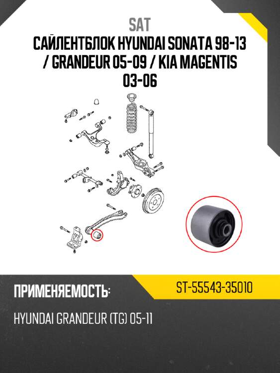 Сайлентблок hyundai sonata 98-13  sat st-55543-35010
