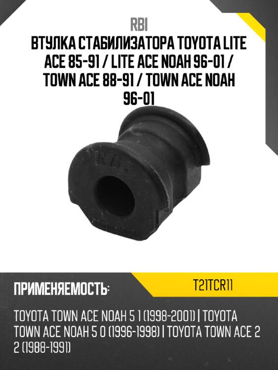 Втулка стабилизатора toyota lite ace 85-91  rbi t21tcr11