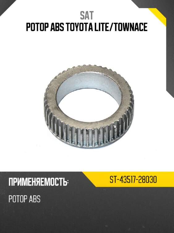 Ротор abs toyota lite sat st-43517-28030