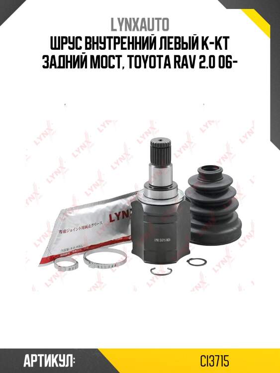 Шрус внутренний | перед лев | lynxauto ci3715