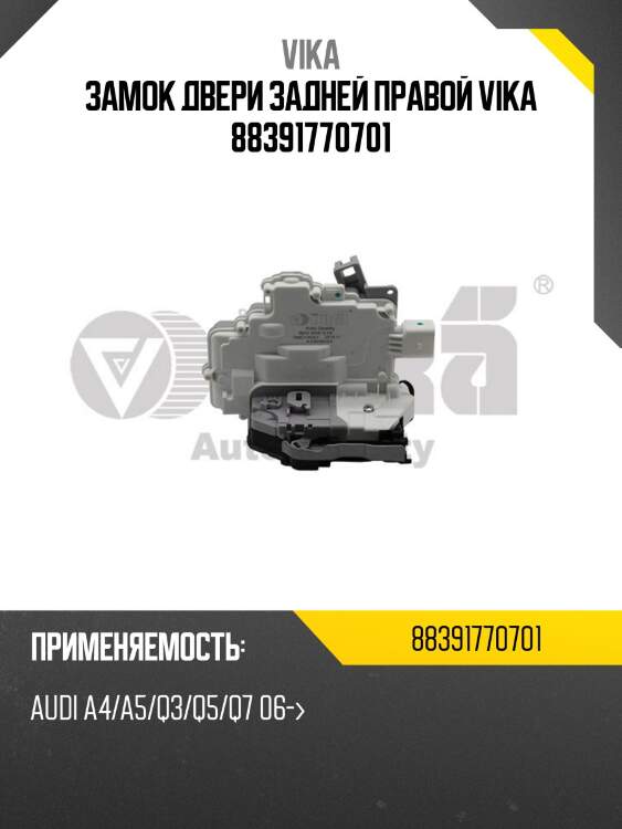 Замок двери задней правой vika 88391770701