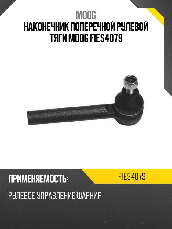 Наконечник поперечной рулевой тяги moog fies4079