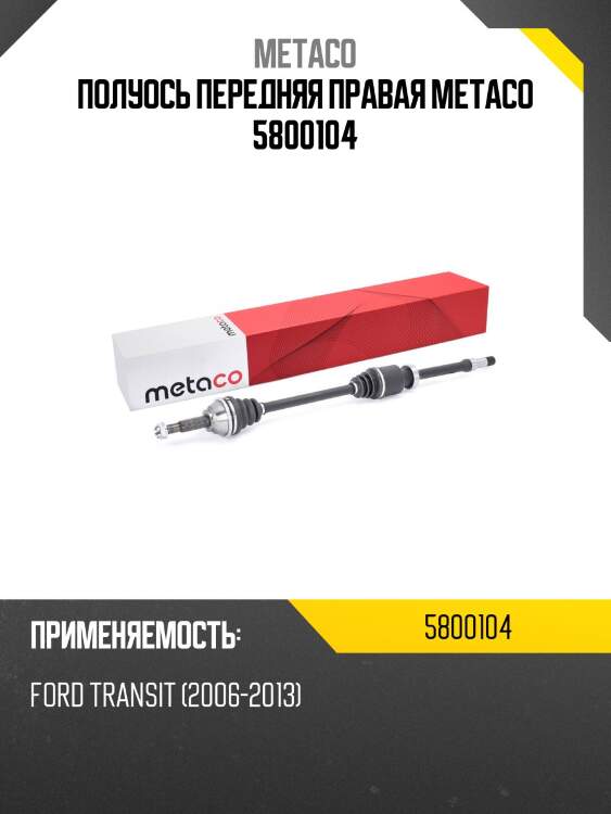 Полуось передняя правая metaco 5800104