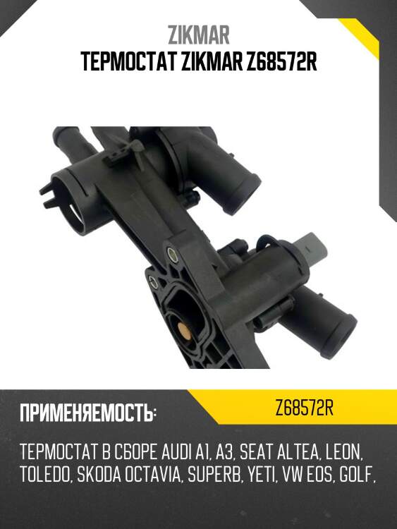 Термостат zikmar z68572r