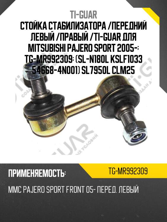 Стойка стабилизатора /передний левый /правый /ti-guar для mitsubishi pajero sport 2005-  tg-mr992309  (sl-n180l kslf1033 54668-4n001) sl7950l clm25