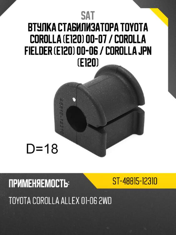 Втулка стабилизатора toyota corolla e120 00-07  sat st-48815-12310