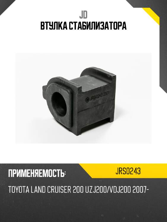 Втулка стабилизатора jd jrs0243