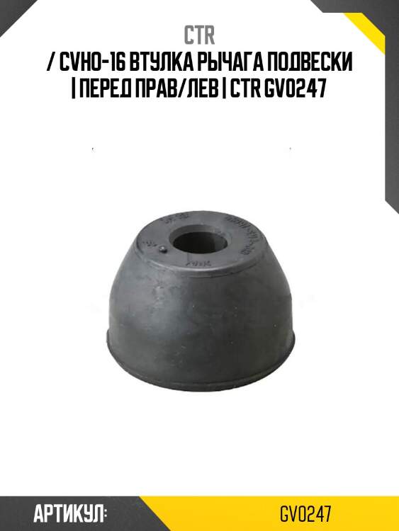 / cvho-16 втулка рычага подвески | перед прав/лев | ctr gv0247