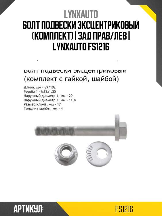 Болт подвески эксцентриковый (комплект) | зад прав/лев | lynxauto fs1216