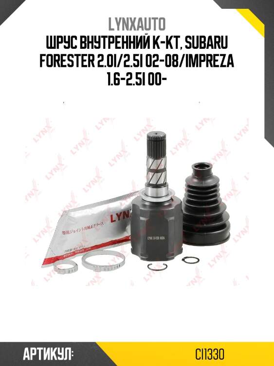 Шрус внутренний | перед прав/лев | lynxauto ci1330