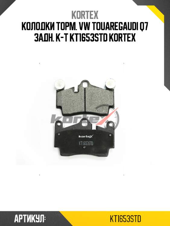 Колодки торм. vw touaregaudi q7 задн. к-т kt1653std kortex