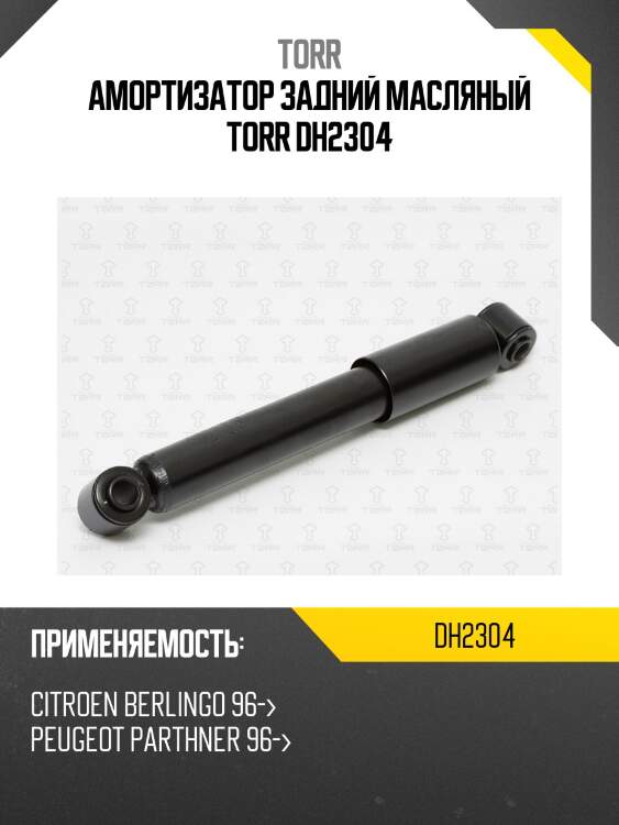 Амортизатор задний масляный torr dh2304