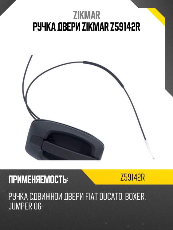 Ручка двери zikmar z59142r