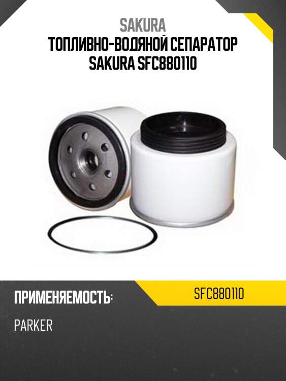 Топливно-водяной сепаратор sakura sfc880110