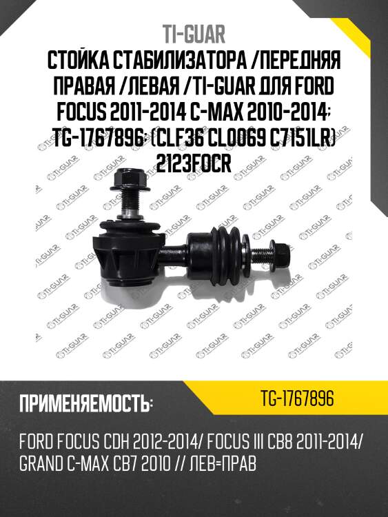 Стойка стабилизатора /передняя правая /левая /ti-guar для ford focus 2011-2014 c-max 2010-2014  tg-1767896  (clf36 cl0069 c7151lr) 2123focr