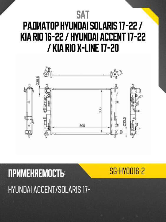 Радиатор hyundai solaris 17-22  sat sg-hy0016-2