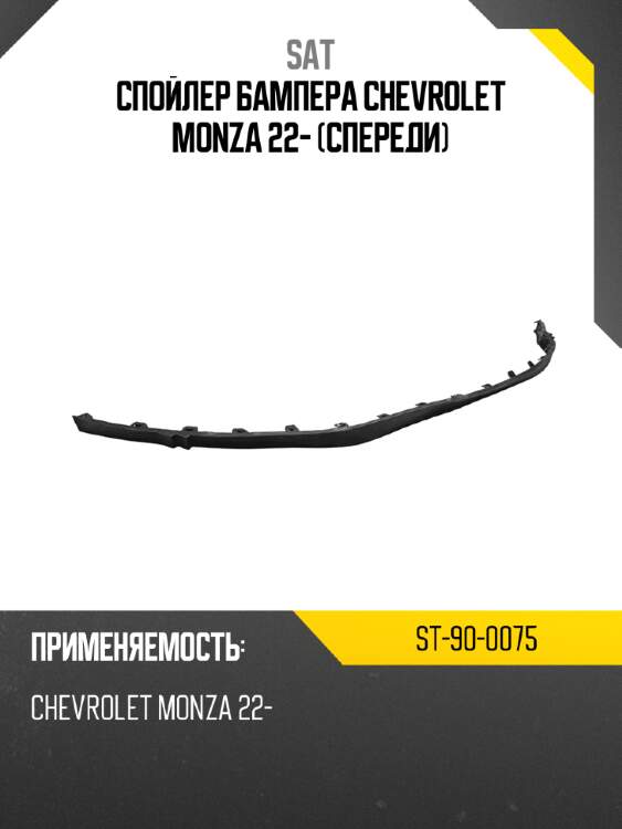 Спойлер бампера chevrolet monza 22- спереди sat st-90-0075