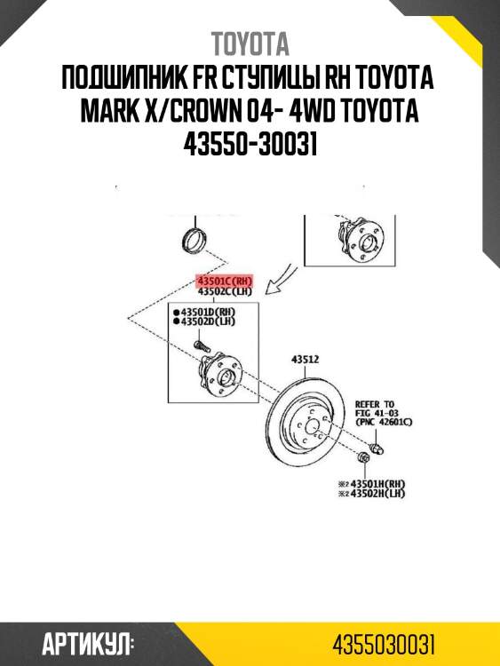 Подшипник fr ступицы rh toyota  mark x/crown 04- 4wd toyota 43550-30031