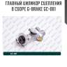 Главный цилиндр сцепления в сборе g-brake gc-081