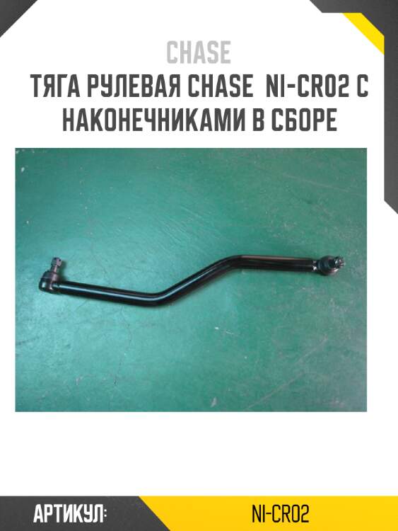 Тяга рулевая chase  ni-cr02 с наконечниками в сборе