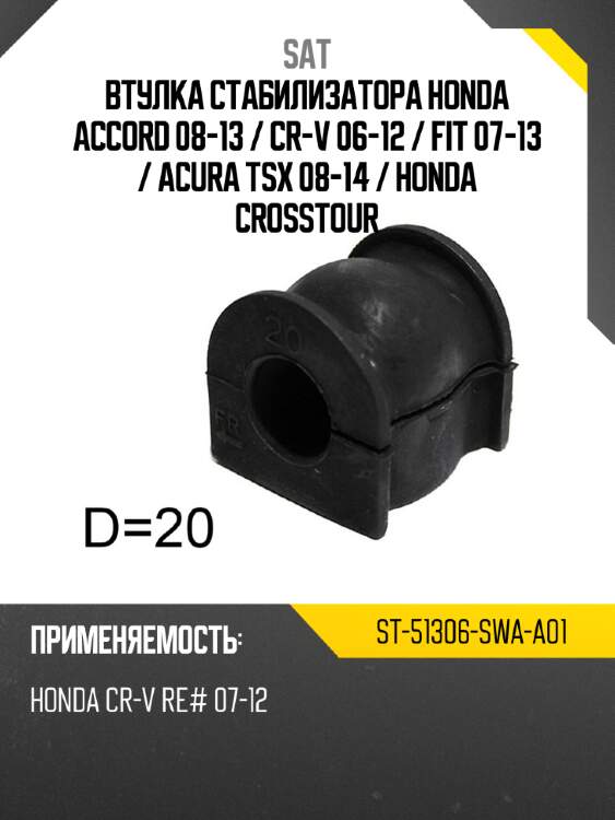 Втулка стабилизатора honda accord 08-13  sat st-51306-swa-a01