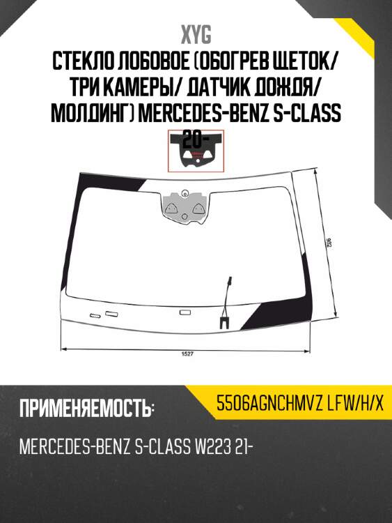 Стекло лобовое обогрев щеток xyg 5506agnchmvz lfw/h/x