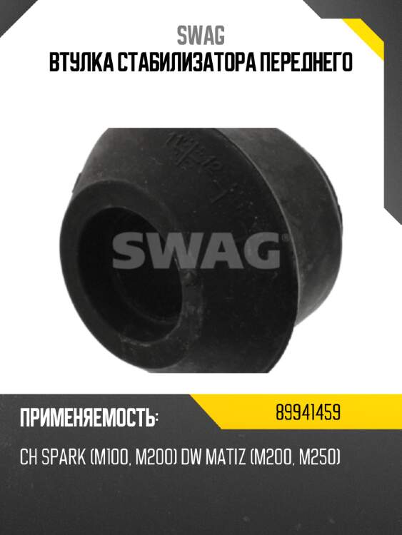 Втулка стабилизатора переднего swag 89941459