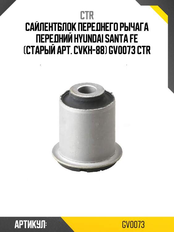 Сайлентблок переднего рычага передний hyundai santa fe (старый арт. cvkh-88) gv0073 ctr