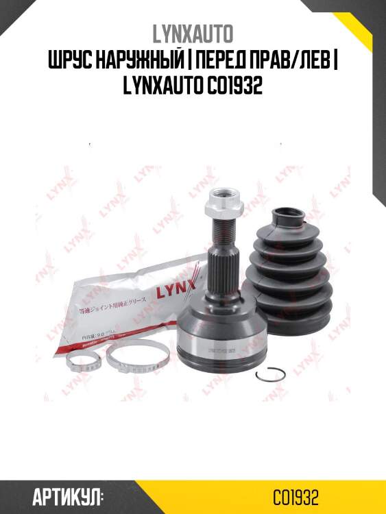 Шрус наружный | перед прав/лев | lynxauto co1932