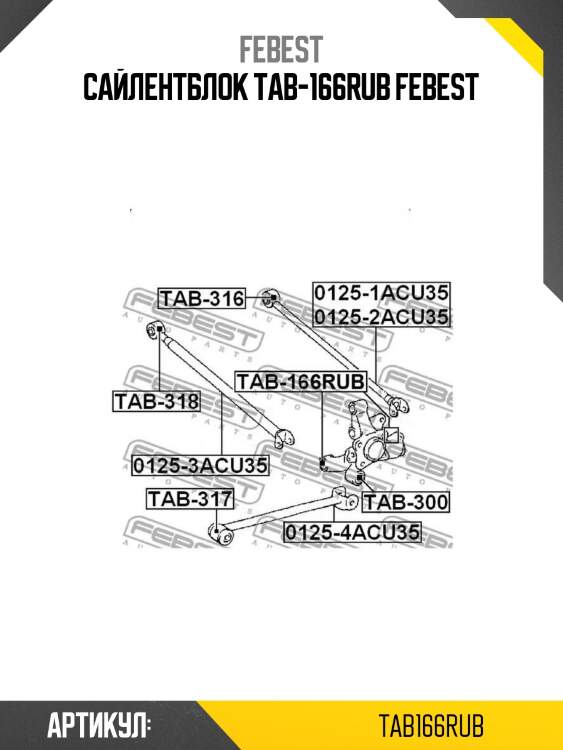 Сайлентблок tab-166rub febest