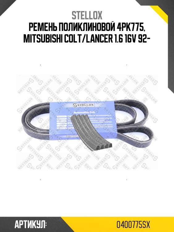 Ремень поликлиновой 4pk775, mitsubishi colt/lancer 1.6 16v 92-