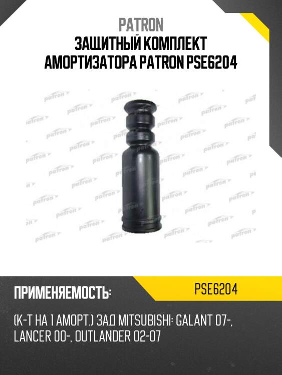 Защитный комплект амортизатора patron pse6204