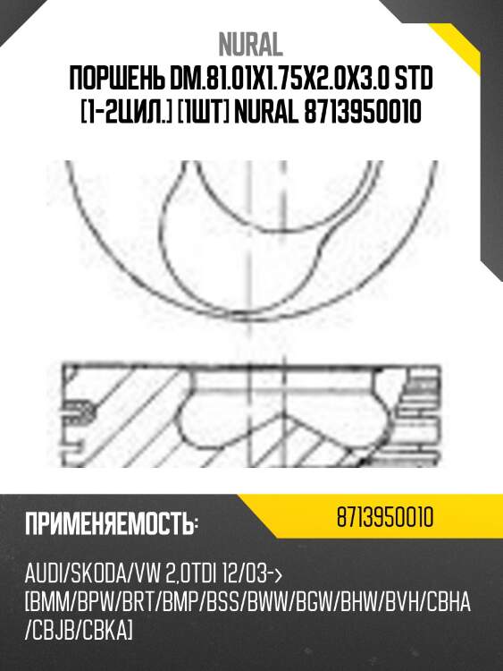 Поршень dm.81.01x1.75x2.0x3.0 std [1-2цил.] [1шт] nural 8713950010