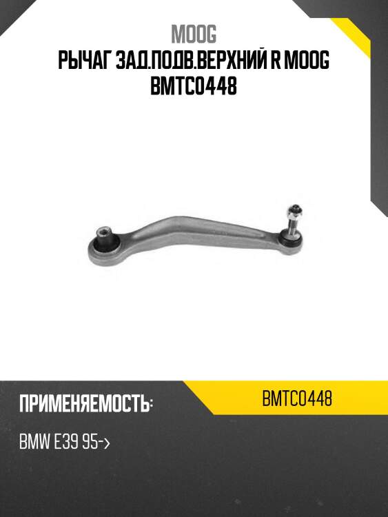 Рычаг зад.подв.верхний r moog bmtc0448