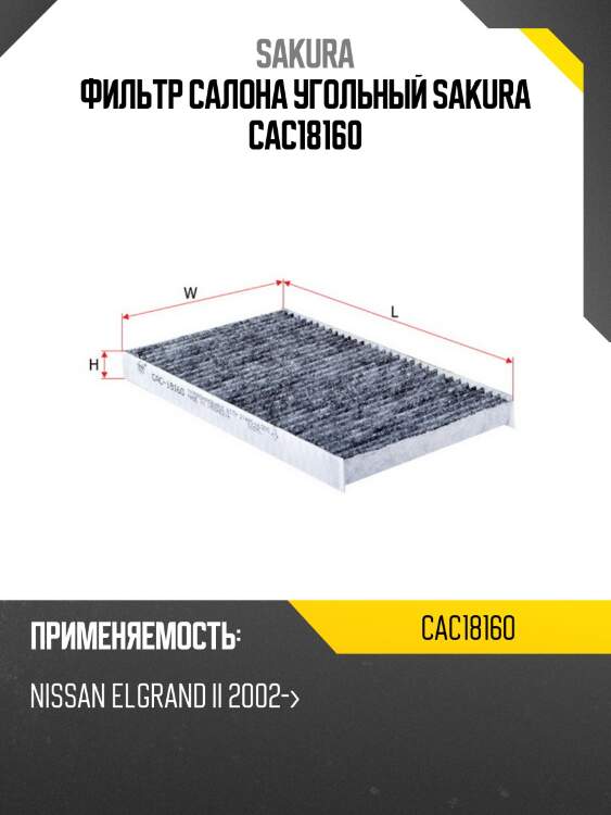 Фильтр салона угольный sakura cac18160