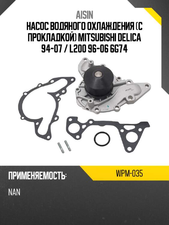 Aisin помпа охлаждающей жидкости wpm035
