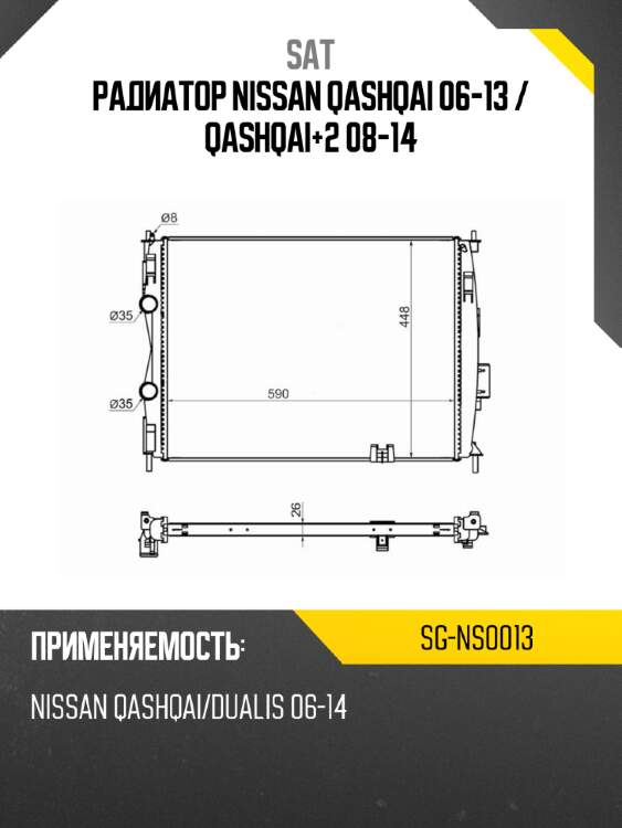 Радиатор nissan qashqai 06-13  sat sg-ns0013