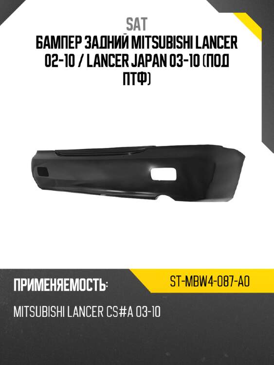 Бампер задний mitsubishi lancer 02-10  sat st-mbw4-087-a0