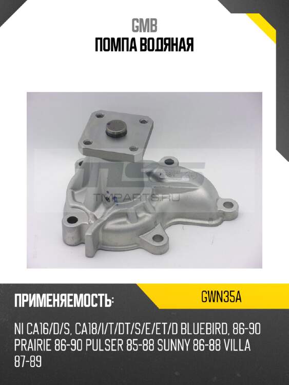 Помпа водяная gmb gwn35a