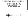 Тяга рулевая ctr  cr0459 (crn-20) (снято с производства)